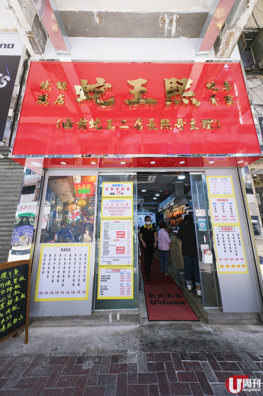 銅鑼灣新開蛇王熙 蛇王二班底 / 重現馳名足料蛇羮