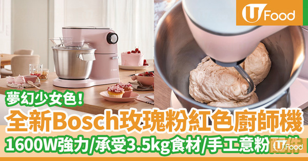 全新Bosch玫瑰粉紅色多用途專業廚師機　實測做手工意粉！　1600W強力摩打／多款配件功能