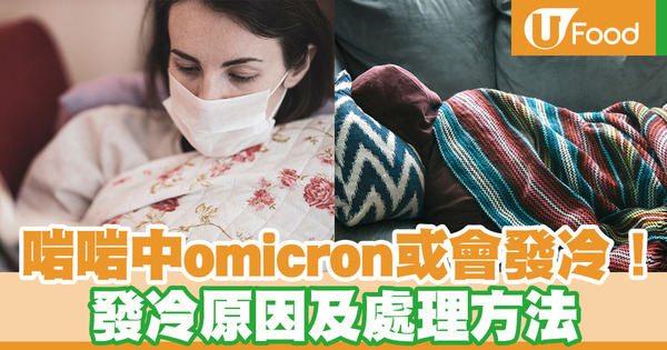 【omicron症狀】患omicron初期或出現發冷症狀！ 發冷原因及處理方法