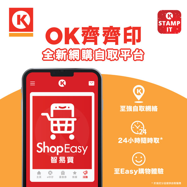 OK便利店推出全新網購自取平台Shop Easy智易買   可自選分店24小時隨時取貨