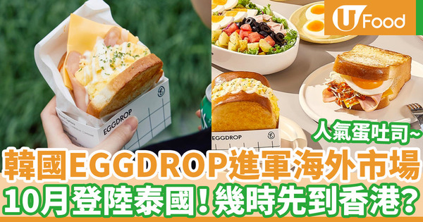 【egg drop 香港】EGGDROP進軍海外市場 首站泰國！幾時先到香港開分店？
