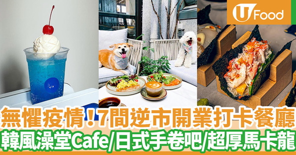 7間疫市開業打卡餐廳推介 韓風澡堂Cafe／日式茶室／工業風街景Cafe