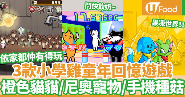 （內附遊戲連結）小學雞童年回憶遊戲！橙色貓貓Kutar／尼奧寵物／治癒種菇「方吉」