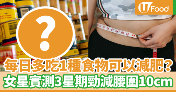 2個簡單方法控制飢餓荷爾蒙助你輕鬆瘦身！　日本女星實測3星期勁減腰圍10厘米