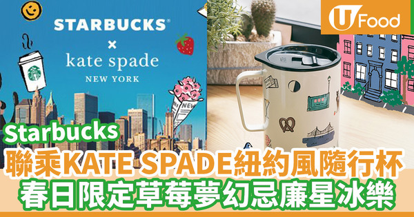 Starbucks聯乘KATE SPADE NEW YORK限量隨行杯　春日特飲草莓夢幻忌廉星冰樂