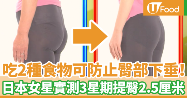 吃2種食物幫助提升臀部防止臀部下垂！　日本女星實測3星期提臀2.5厘米
