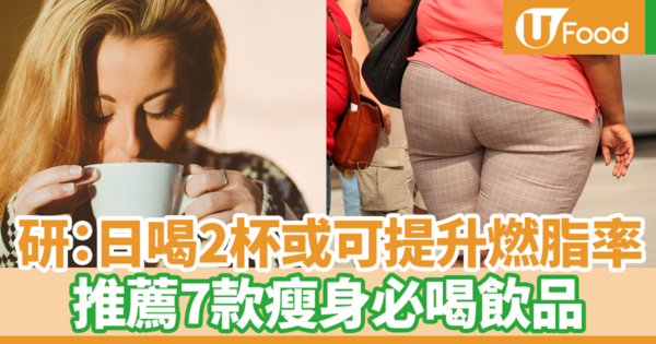 日本研究：每日喝2杯或可提升燃脂率睡著減肚腩　推薦7款瘦身必喝飲品