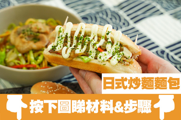 創意料理日式炒麵麵包食譜！15分鐘還原日本動漫經典料理