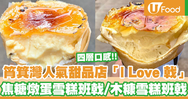 筲箕灣人氣甜品店「I Love 戟」招牌焦糖燉蛋雪糕班戟/木糠雪糕班戟/$12五球雪糕