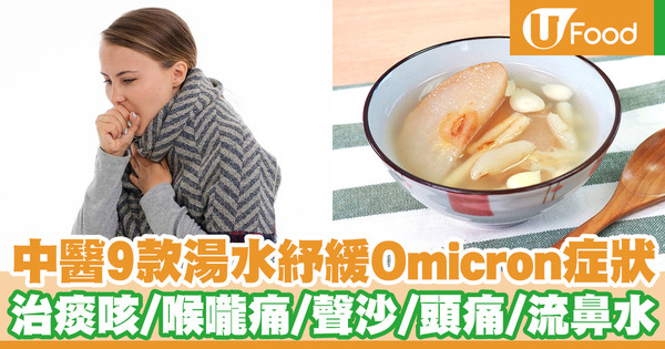 中醫9款湯水食療食譜紓緩Omicron症狀 痰多咳嗽／喉嚨痛聲沙／頭痛／流鼻水人士適用