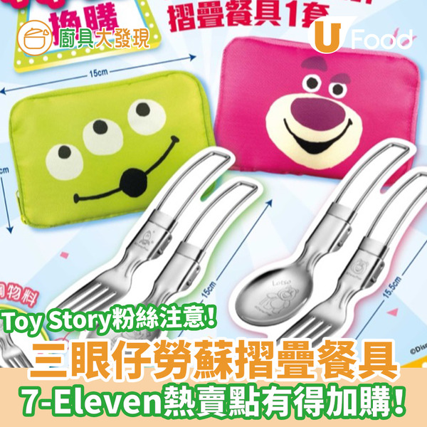 【便利店新品】7-Eleven聯乘Toy Story推三眼仔勞蘇餐具　到熱賣點買任何美食加購！