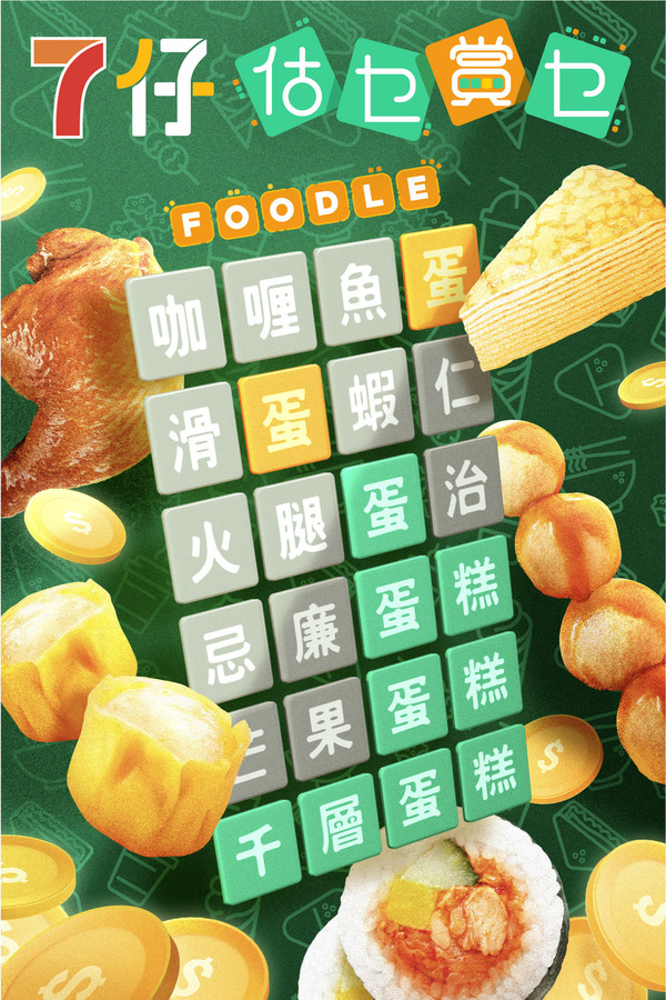 7-Eleven推出首個中文版Wordle「估乜賞乜」猜字有獎遊戲   一連20日請你食7-SELECT系列食品+贏取現金券！