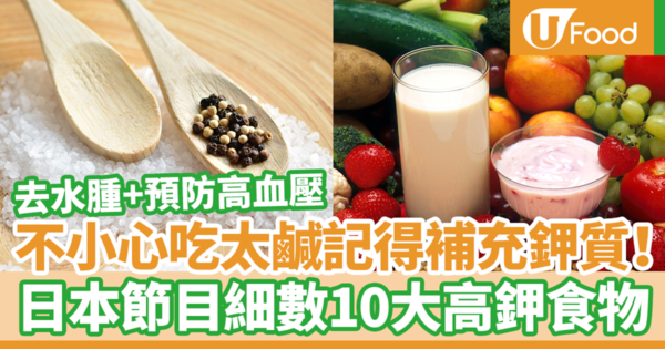 不小心吃太鹹記得補充鉀質排走多餘鹽分　日本節目細數10大高鉀去水腫食物
