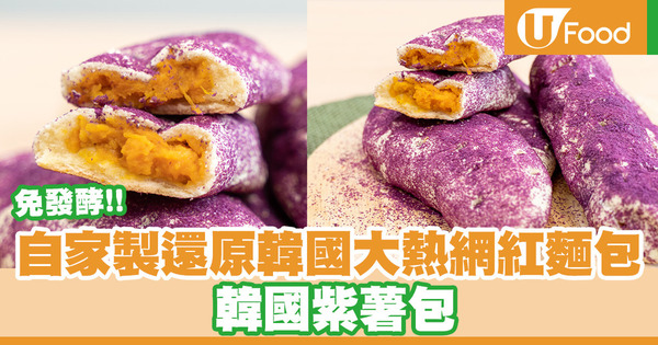 韓國大熱紫薯包食譜 自家製還原韓國人氣打卡麵包