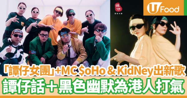 「譚仔女聲合唱團」與MC $oHo & KidNey合唱新歌！　譚仔話＋黑色幽默為香港人打氣