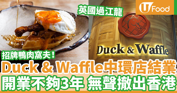 英國過江龍Duck & Waffle撤出香港 中環店4月初無聲結業！