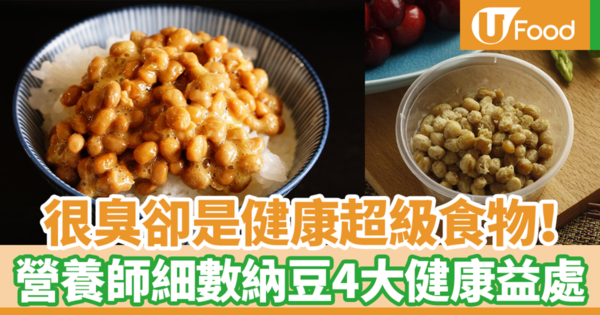 納豆營養｜很臭卻是非常健康的超級食物！　台灣營養師細數納豆4大健康益處