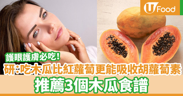 護眼護膚必吃！　英國研究：吃木瓜比起番茄和紅蘿蔔更能吸收胡蘿蔔素（內附食譜）