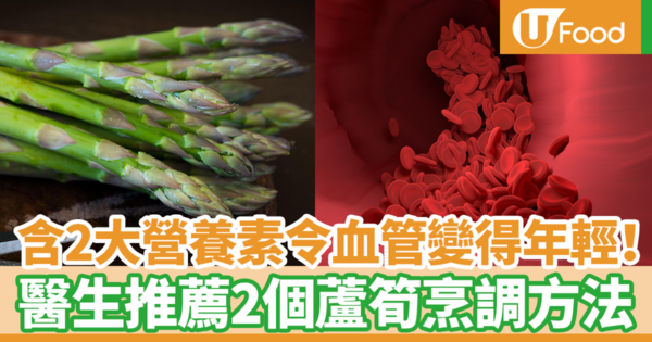含2大強力營養素令血管變得年輕！　日本醫生推薦2個方法烹調蘆筍改善血管健康