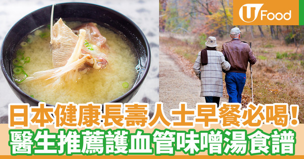 日本健康長壽人士必喝！　醫生推薦防老化護血管味噌湯食譜