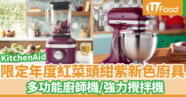 KitchenAid限定年度新色！優雅神秘「紺紫」配色　兩款限量廚具多功能廚師機／強力攪拌機
