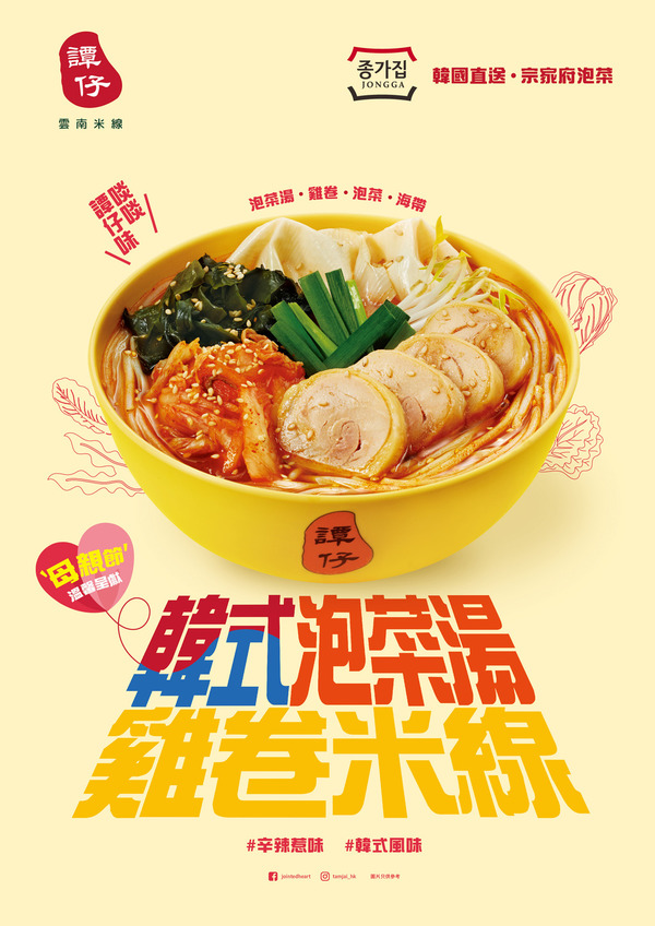 譚仔雲南米線母親節推出全新韓式泡菜湯雞卷米線！韓式泡菜醬雞翼5月中登場