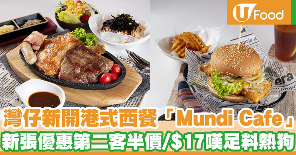 灣仔新開港式西餐「Mundi Cafe」  新張優惠第二客半價／最抵$17嘆足料熱狗