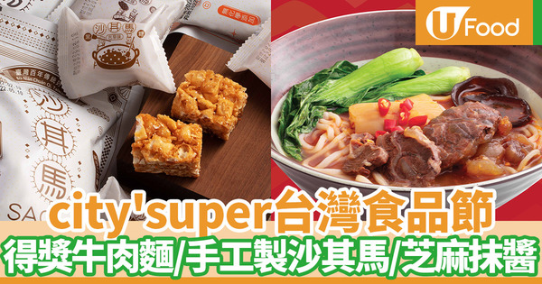 city'super超市5月舉行台灣食品節 多款台式零食飲品／得獎牛肉麵
