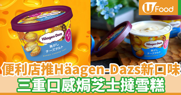 Häagen-Dazs新口味焗芝士撻雪糕 7-Eleven便利店獨家發售