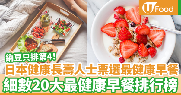 日本582位健康長壽人士票選最健康早餐！　細數20大最健康早餐排行榜