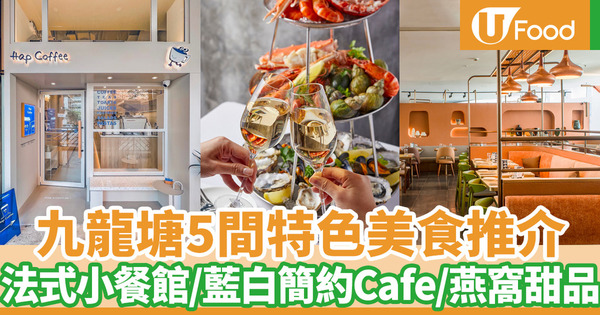 【又一城美食】5間九龍塘美食推介2022 又一城打卡餐廳／藍白色Cafe／燕窩甜品