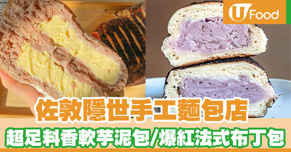 佐敦隱世手工麵包店「JK Bakery」 超足料香軟芋泥包／爆紅法式布丁包／D24榴槤軟包