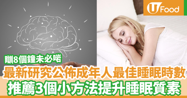 最新研究公佈成年人最佳睡眠時數！　推薦3個小方法提升睡眠質素