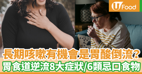 長期咳嗽有機會是「火燒心」胃酸倒流？　台灣營養師細數胃食道逆流8大症狀／6類忌口食物