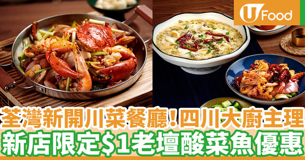 荃灣四川菜餐廳「悅川」開幕限定優惠 晚市堂食$1加購老壇酸菜魚