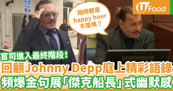 Johnny Depp官司最快下週宣判結果 回顧「傑克船長」法庭上精彩語錄！爆笑金句展幽默