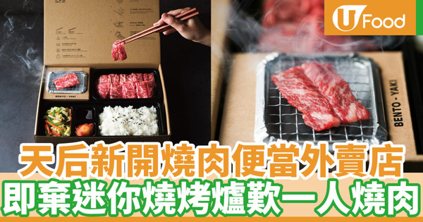 天后新開一人燒肉便當外賣店「Bento Yaki」　 最平$88！附迷你燒烤爐／炭粒 輕鬆網燒安格斯牛