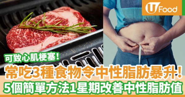 燒肉與1種食物一同攝取會令中性脂肪暴升！　日本醫生教你5個簡單方法1星期改善中性脂肪值