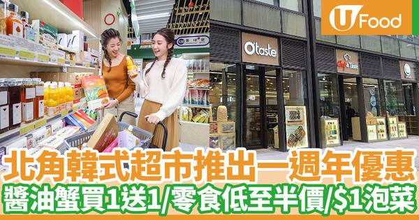 新世界韓國食品公司北角店一週年優惠 多款超市食品低至半價／身分證優惠