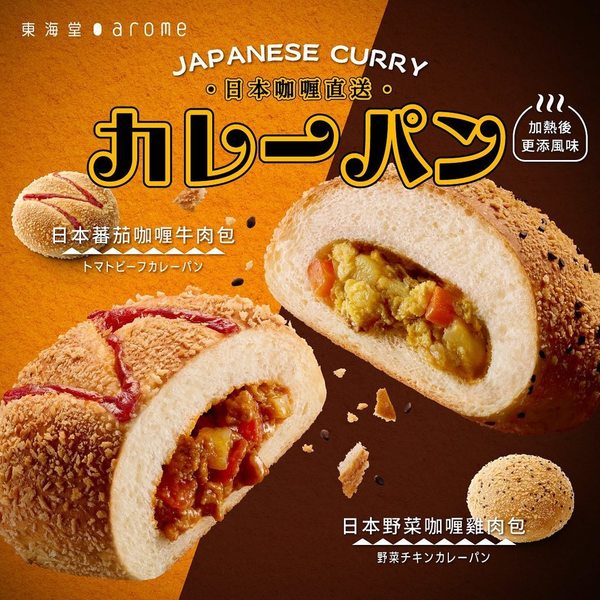 東海堂全新日式咖喱包！金黃香脆麵包+蕃茄咖喱牛肉／野菜咖喱雞肉