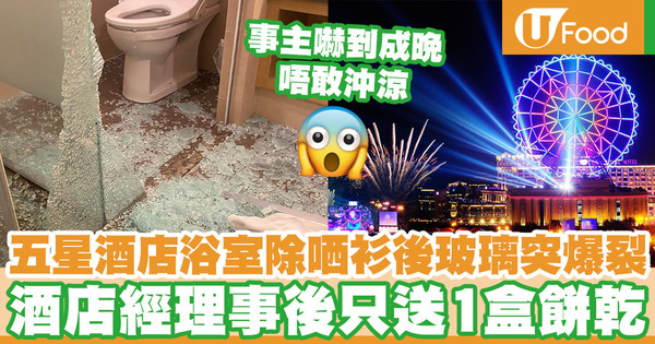 台灣五星酒店浴室脫光衣服後玻璃突爆裂 酒店經理事後只送1盒餅乾