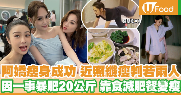 【阿嬌減肥】阿嬌減肥成功瘦至100磅 靠食減肥餐重回最佳狀態