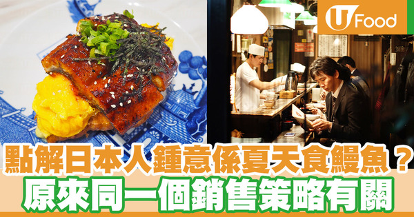 為何日本人在夏天吃鰻魚？ 原來與一銷售策略有關