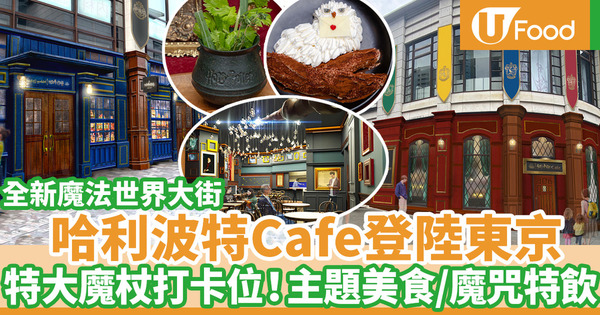 日本哈利波特舞台劇周邊主題區6月登場 Harry Potter Cafe進駐東京赤坂