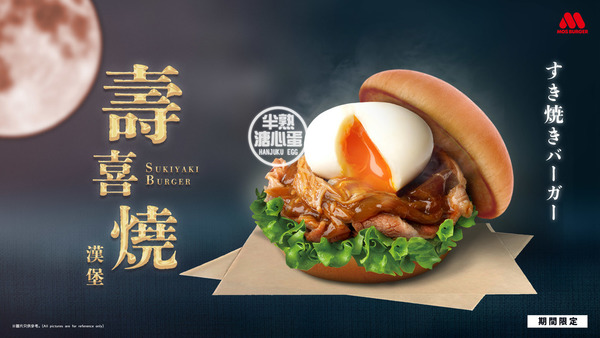 MOS Burger全新推出壽喜燒牛肉漢堡！半熟溏心蛋／芒果乳酪特飲同步登場