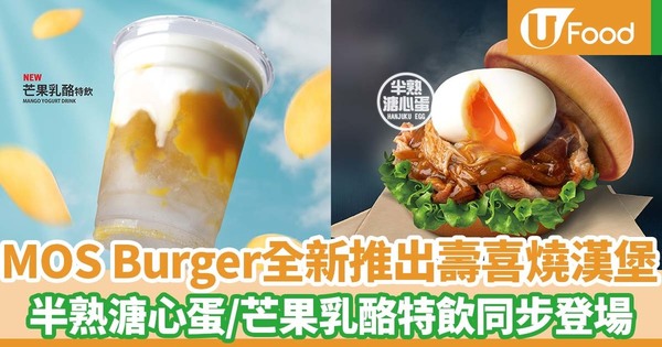 MOS Burger全新推出壽喜燒牛肉漢堡！半熟溏心蛋／芒果乳酪特飲同步登場