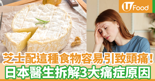 芝士配這種食物容易引致頭痛！　日本醫生拆解3種常見痛症原因