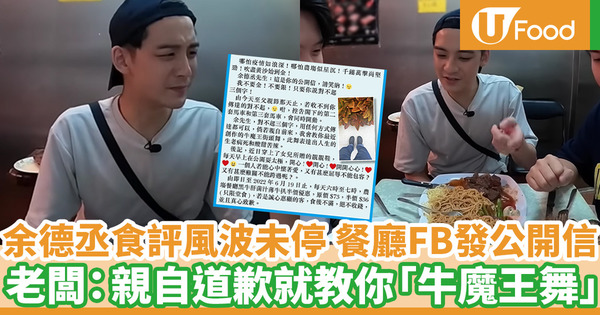 余德丞YouTube食評片疑惹老闆不滿 餐廳Facebook點名要求道歉