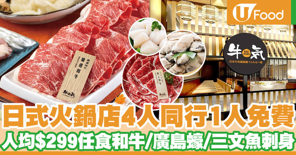 日式火鍋店「牛気」4人同行1人免費 人均$299任食和牛／廣島蠔／三文魚刺身／鮑魚