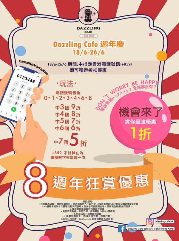 尖沙咀／銅鑼灣Dazzling Cafe推週年限定優惠    中指定電話號碼最高可享全單1折！